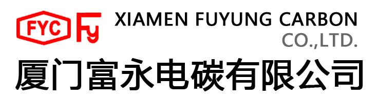 厦门富永电碳